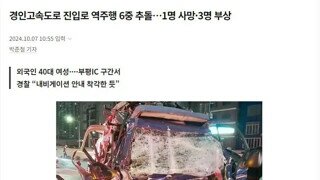 오늘 경인고속도로 역주행 사망사고 영상