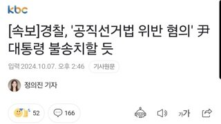 [속보]경찰, '공직선거법 위반 혐의' 尹대통령 불송치할 듯