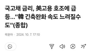 국고채 금리, 美고용 호조에 급등…