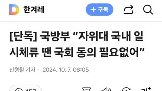 국방부 “자위대 국내 일시체류 땐 국회 동의 필요없어”