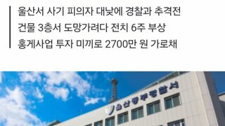 [단독] 옥상 문 잠그고 도망 가려던 사기 피의자, 9m 아래로 추락