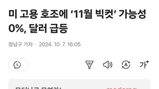 미 고용 호조에 ‘11월 빅컷’ 가능성 0%, 달러 급등