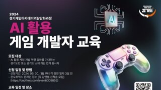 경기도에서 게임 개발을 하고 있다면, 유익한 개발자 교육 프로그램