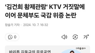 '김건희 황제관람' KTV 거짓말에 이어 문체부도 국감 위증 논란