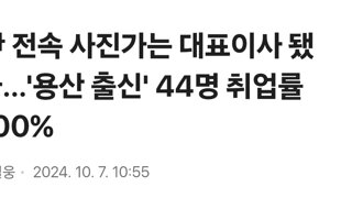 尹 전속 사진가는 대표이사 됐다…'용산 출신' 44명 취업률 100%