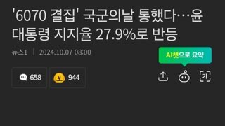 '6070 결집' 국군의날 통했다…윤 대통령 지지율 27.9%로 반등