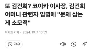 또 김건희? 코이카 이사장, 김건희 어머니 관련자 임명에 