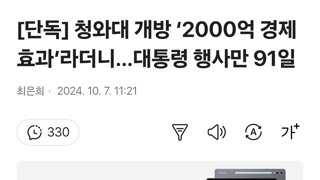 [단독] 청와대 개방 ‘2000억 경제효과’라더니…대통령 행사만 91일