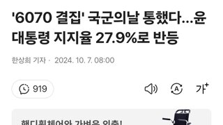 '6070 결집' 국군의날 통했다…윤 대통령 지지율 27.9%로 반등