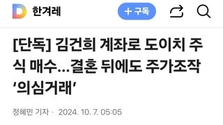 김건희 계좌로 도이치 주식 매수…결혼 뒤에도 주가조작 ‘의심거래’