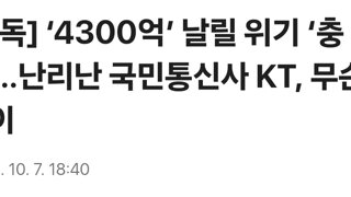 [단독] ‘4300억’ 날릴 위기 ‘충격’…난리난 국민통신사 KT, 무슨 일이