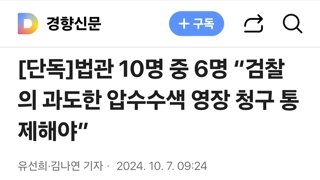 법관 10명 중 6명 “검찰의 과도한 압수수색 영장 청구 통제해야”