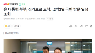 윤 대통령 부부, 싱가포르 도착…2박3일 국빈 방문 일정 소화