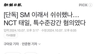 [단독] SM 이래서 쉬쉬했나…NCT 태일, 특수준강간 혐의였다