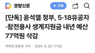 윤석열 정부, 5·18유공자·참전용사 생계지원금 내년 예산 77억원 삭감