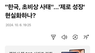 '한국, 초비상 사태'...'제로 성장' 현실화하나?