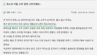 고3 아들 꽈추가 고민이라는 엄마