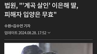 계곡살인 이은해 딸 입양무효