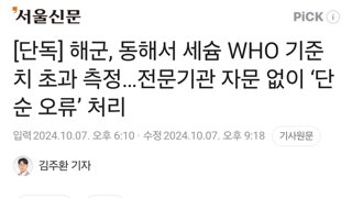 해군, 동해서 세슘 WHO 기준치 초과 측정…전문기관 자문 없이 ‘단순 오류’ 처리