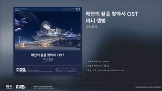 『명조:워더링 웨이브』 해안의 끝을 찾아서 OST-미니 앨범' Spotify, Apple Music 등의 플랫폼에 공식 출시!