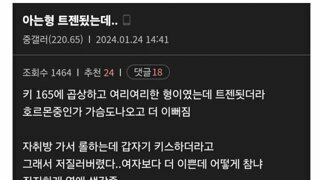 아는 형 트젠 됐는데... 후기