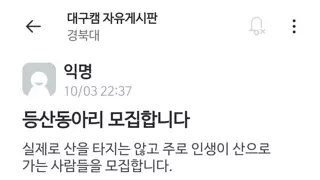 대학교 등산동아리 회원 모집