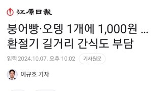 붕어빵·오뎅 1개에 1,000원 … 환절기 길거리 간식도 부담