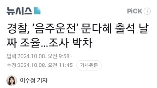 경찰, ‘음주운전’ 문다혜 출석 날짜 조율…조사 박차