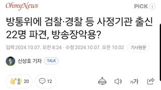 방통위에 검찰·경찰 등 사정기관 출신 22명 파견, 방송장악용?