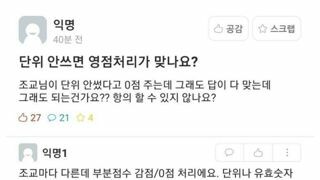 단위 안썼다고 0점처리가 맞는건가요?