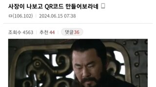 울먹울먹.. 사장이 나보고 QR코드 만들어보란다..