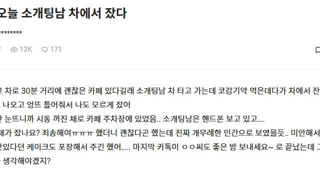 소개팅남 차에서 잠든 여성