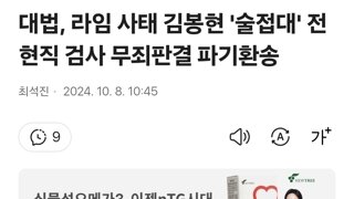 대법, 라임 사태 김봉현 '술접대' 전현직 검사 무죄판결 파기환송