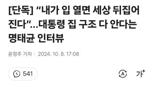 [단독] “내가 입 열면 세상 뒤집어진다”...대통령 집 구조 다 안다는 명태균 인터뷰