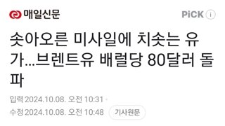 솟아오른 미사일에 치솟는 유가…브렌트유 배럴당 80달러 돌파