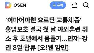 ‘어마어마한 요르단 교통체증’ 홍명보호 결국 첫 날 야외훈련 취소