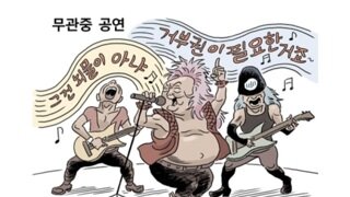 [박순찬의 장도리 카툰] 무관중 공연