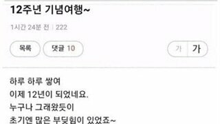  12주년 기념여행