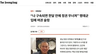 '정권 종말' 협박 명태균과 벌벌떠는 용산