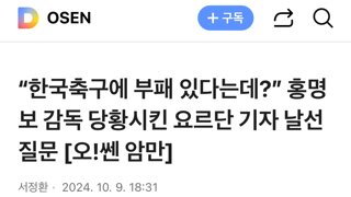 “한국축구에 부패 있다는데?” 홍명보 감독 당황시킨 요르단 기자 날선 질문 [오!쎈 암만]