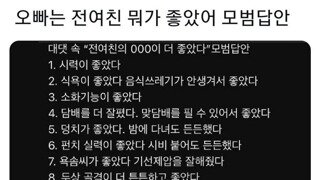 “ 오빠는 전여친 뭐가좋았어? ” 모범 답안