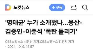 '명태균' 누가 소개했나…용산-김종인-이준석 '폭탄 돌리기'