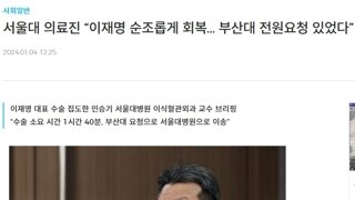 아직도, 이재명 헬기 이송 씹는 -2-찍이 들은 ㅋ