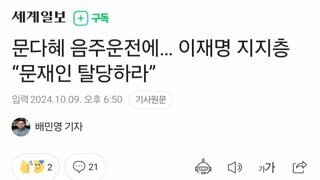 문다혜 음주운전에… 이재명 지지층 “문재인 탈당하라”