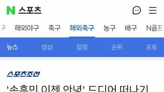 '손흥민 이젠 안녕' 드디어 떠나기로 결정! '