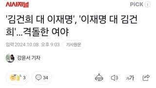 '김건희 대 이재명', '이재명 대 김건희'…격돌한 여야