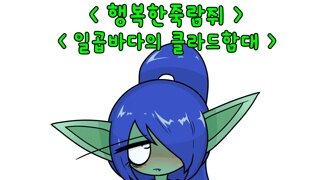 일곱바다의 클라드함대 길드홍보하는 만화