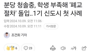 분당 청솔중, 학생 부족해 '폐교 절차' 돌입‥1기 신도시 첫 사례