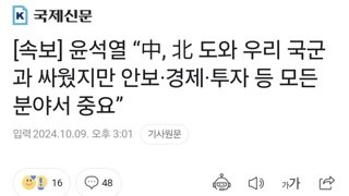 [속보] 윤석열 “中, 北 도와 우리 국군과 싸웠지만 안보·경제·투자 등 모든 분야서 중요”