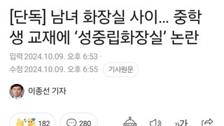 남녀 화장실 사이… 중학생 교재에 ‘성중립화장실’ 논란